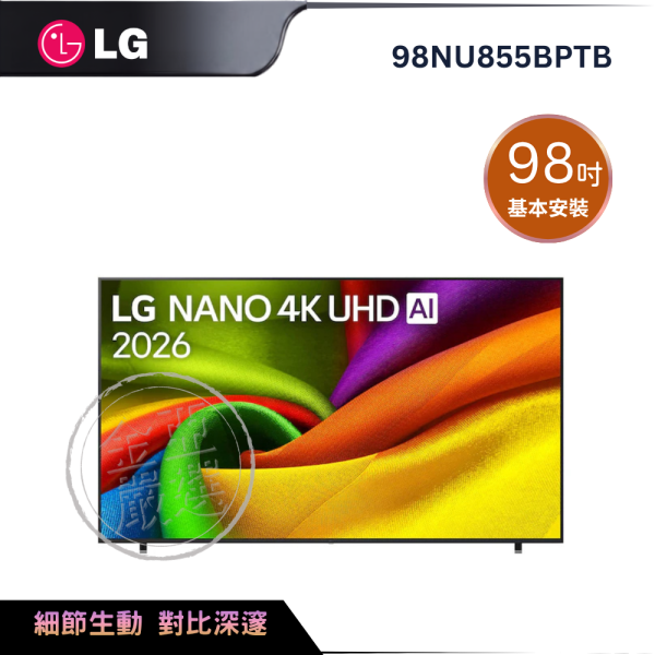 【LG 樂金】98NU855BPTB   NANO 4K UHD AI 智慧顯示器 85系列 LG 樂金,98NU855BPTB, NANO 4K UHD AI 智慧顯示器 85系列,奈米細節增強,AI智慧升頻,144Hz流暢遊,金亞家電