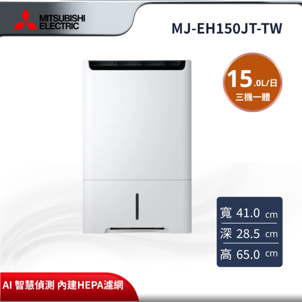 【MITSUBISHI 三菱電機】 15L高效型AI智慧清淨除濕機  MJ-EH150JT-TW MITSUBISHI 三菱電機,MJ-EH150JT-TW,15L高效型AI智慧清淨除濕機 ,15L AI清淨雙效,內建HEPA濾網,AI 智慧偵測,金亞家電