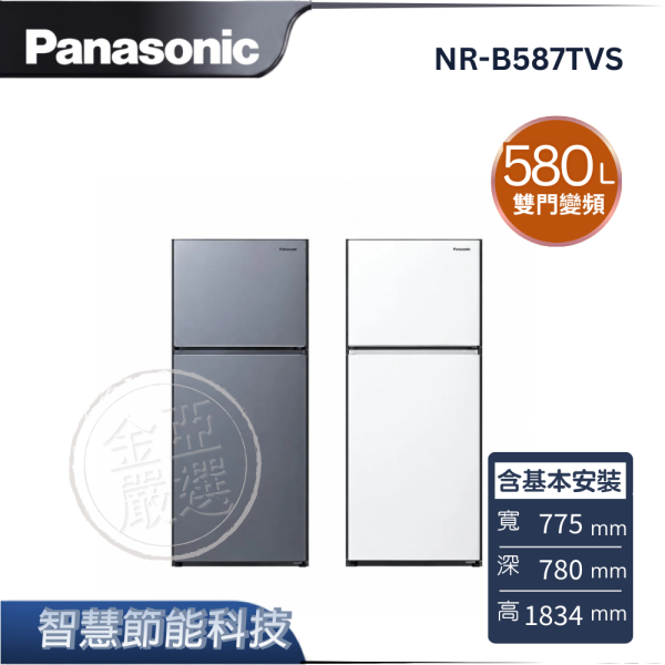 【Panasonic 國際牌】NR-B587TVS  雙門變頻冰箱 B冰霧銀/W冰霧白 Panasonic 國際牌,NR-B587TVS,雙門變頻冰箱 B冰霧銀/W冰霧白,智慧節能科技,ECONAVI,無邊框鋼板,金亞家電