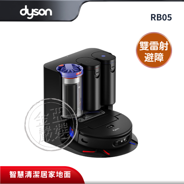 【dyson 戴森】RB05  掃拖機器人(Spot+Scrub™ Ai RB05) dyson 戴森,RB05,掃拖機器人(Spot+Scrub™ Ai RB05),雙雷射避障,AI智慧感測,熱水洗地技,金亞家電