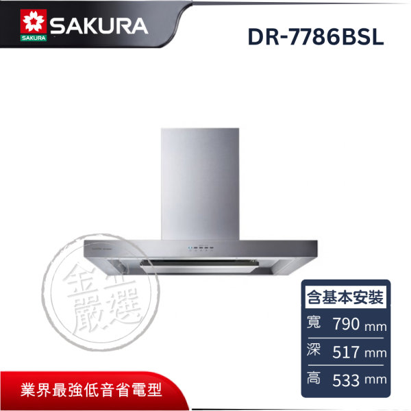 【SAKURA 櫻花】DR-7786BSL  歐化除油煙機 SAKURA 櫻花,DR-7786BSL,歐化除油煙機,變頻大吸力,二合一導流,靜音除餘味,金亞家電