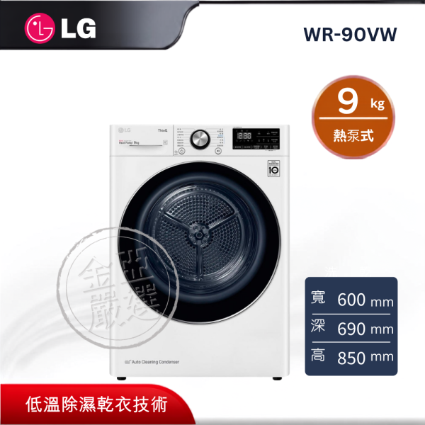 【LG 樂金】WR-90VW  9kg 熱泵式低溫除溼變頻免曬衣乾衣機 LG 樂金,WR-90VW,9kg 熱泵式低溫除溼變頻免曬衣乾衣機,雙迴轉變頻壓縮機、變頻馬達,提供 60 度殺菌行程,過濾並收集棉絮,金亞家電