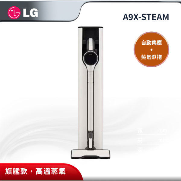 【LG 樂金】 CordZero A9X 蒸氣雙旋濕拖無線吸塵器 A9X-STEAM LG 樂金,A9X-STEAM,CordZero A9X 蒸氣雙旋濕拖無線吸塵器,蒸氣濕拖雙效,全自動集塵座,輕量化機身+蒸氣,金亞家電