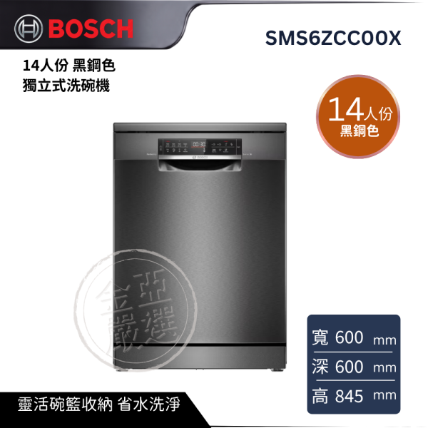 【 BOSCH 博西】SMS6ZCC00X  14人份 黑鋼色 獨立式洗碗機 BOSCH 博西,SMS6ZCC00X,14人份 黑鋼色 獨立式洗碗機,智慧潔淨烘乾,靈活碗籃收納,省水洗淨更便利,金亞家電