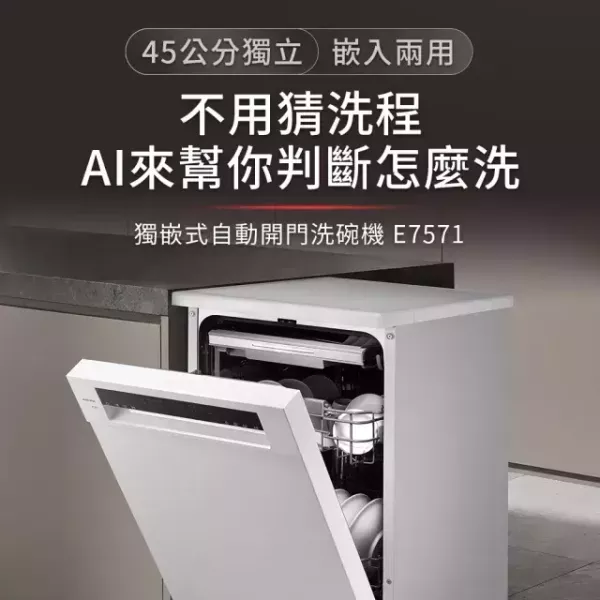 【SAKURA 櫻花】E7571  10人份 獨嵌式洗碗機 SAKURA 櫻花,E7571,10人份 獨嵌式洗碗機,獨立擺放/嵌入櫥櫃兩用,洗淨結束自動開門乾燥,三組噴水臂無死角沖洗,金亞家電