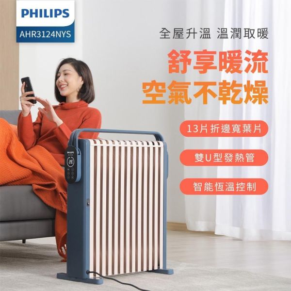 【PHILIPS 飛利浦】AHR3124NYS  智能油燈葉片式取暖機 PHILIPS 飛利浦,AHR3124NYS,智能油燈葉片式取暖機,油燈葉片式,智能溫控晶,隱藏式腳輪,金亞家電