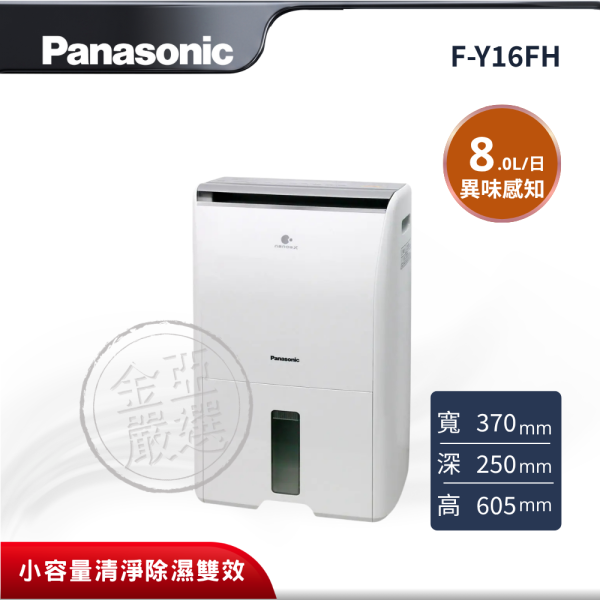 【Panasonic 國際牌】 8L輕巧清淨除濕機 F-Y16FH Panasonic 國際牌,F-Y16FH,8L輕巧清淨除濕機,8L輕巧清淨除濕機,HEPA濾網,異味感知燈號,金亞家電