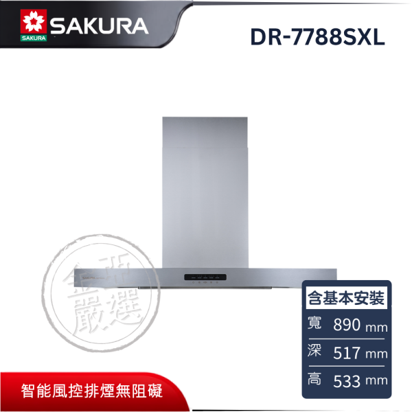【SAKURA 櫻花】DR-7788SXL  AI除油煙機 SAKURA 櫻花,DR-7788SXL,AI除油煙機,智能大吸力,熱感偵測準,靜音除餘味,金亞家電