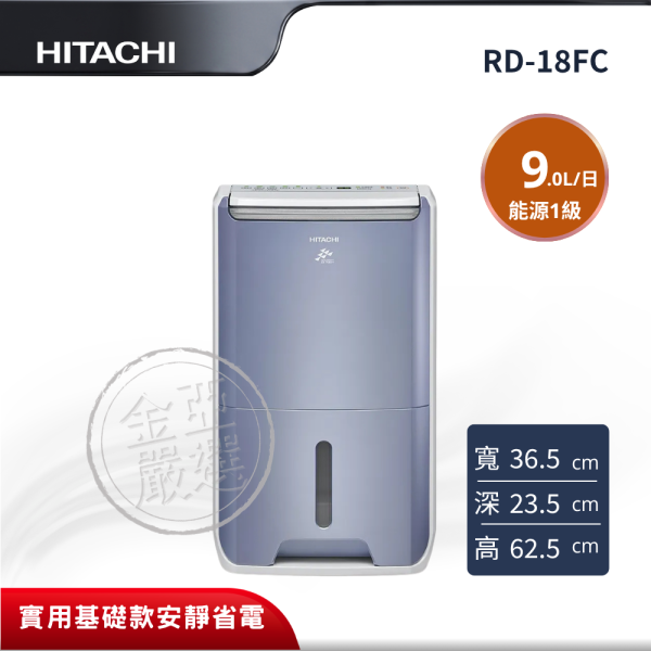 【HITACHI 日立】 9L標準除濕機 RD-18FC HITACHI 日立,RD-18FC,9L標準除濕機,9L標準除濕機,簡單直覺面板,安全防護設計,金亞家電