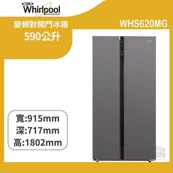 【惠而浦】 WHS620MG Space Sense 590公升變頻對開門冰箱 