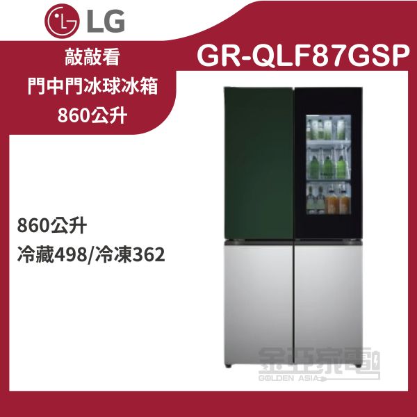 【LG 樂金】 GR-QLF87GSP 860公升敲敲看門中門冰球冰箱石墨綠+星辰銀 