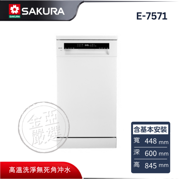 【SAKURA 櫻花】E-7571  自動開門洗碗機 SAKURA 櫻花,E-7571,自動開門洗碗機,結束開門乾,智慧洗淨佳,中式籃架好,金亞家電