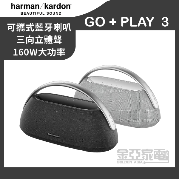 【Harman Kardon】GO+Play 3 可攜式無線藍牙喇叭 