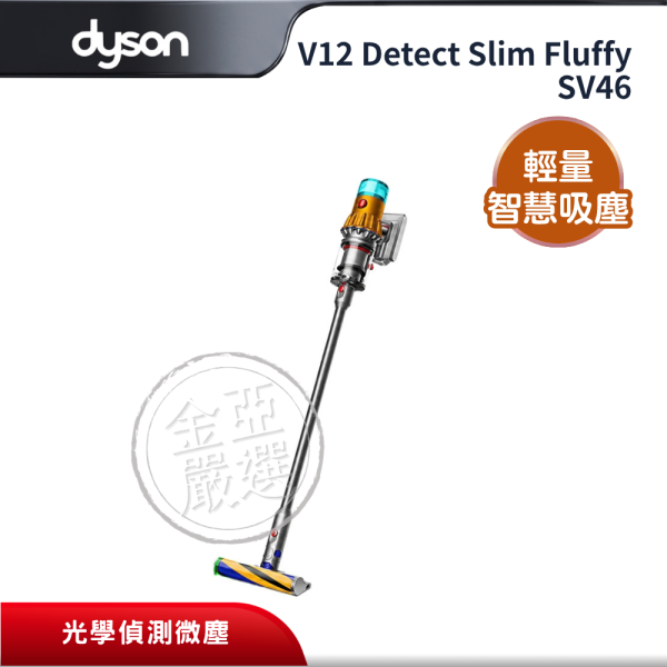 【dyson 戴森】V12s / SV46  輕量智能吸塵器(V12 SV46 DT slim fluffy) dyson 戴森,V12s / SV46,輕量智能吸塵器(V12 SV46 DT slim fluffy),輕量智慧吸塵,光學偵測微塵,無纏結錐吸頭,金亞家電
