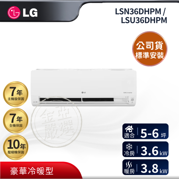 【LG 樂金】LSN36DHPM / LSU36DHPM  36DHPM 組 (3.6kW 豪華冷暖)空調 LG 樂金,LSN36DHPM / LSU36DHPM,36DHPM 組 (3.6kW 豪華冷暖)空調,豪華冷暖型,變頻節能款,冷暖舒適力,金亞家電