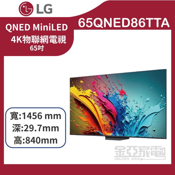 【LG樂金】65QNED86TTA  65吋 QNED 量子奈米 4K AI 語音物聯網電視 