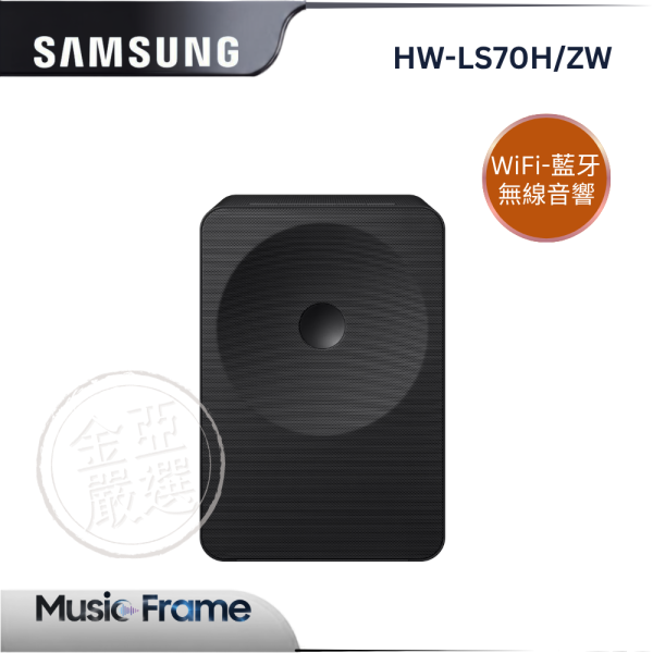 【Samsung 三星】HW-LS70H/ZW  Music Studio 7 LS70H WiFi-藍牙 無線音響 Samsung 三星,VG-SESB11K/ZW,藝術展架,一鍵自動轉,支援直向看,無縫同步佳,金亞家電