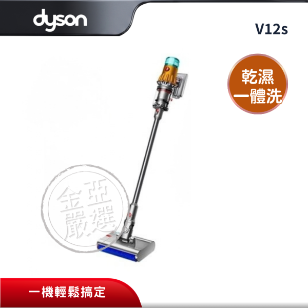 【dyson 戴森】V12s  乾濕全能洗地吸塵器(V12s Detect Slim Submarine™) dyson 戴森,V12s,乾濕全能洗地吸塵器(V12s Detect Slim Submarine™),乾濕一體洗,智慧光學偵塵,無纏結吸頭,金亞家電