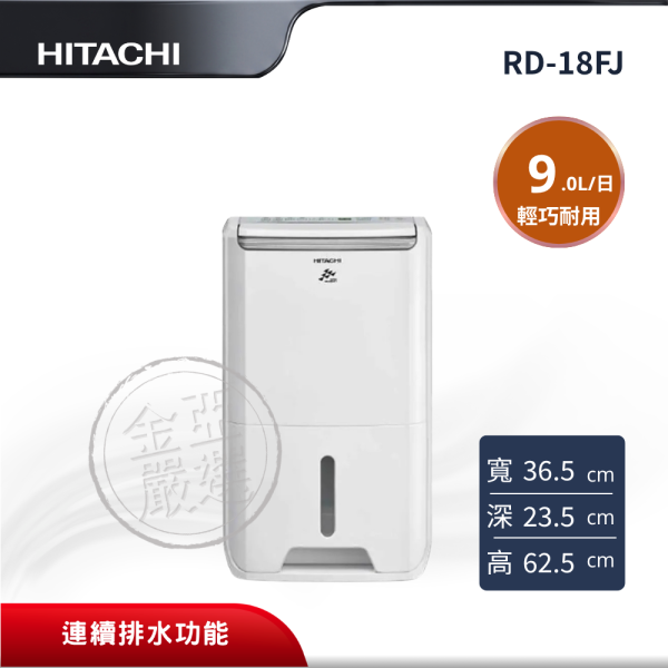 【HITACHI 日立】 9L標準除濕機 RD-18FJ HITACHI 日立,RD-18FJ,9L標準除濕機,9L標準除濕機,一鍵自動除濕,連續排水功能,金亞家電