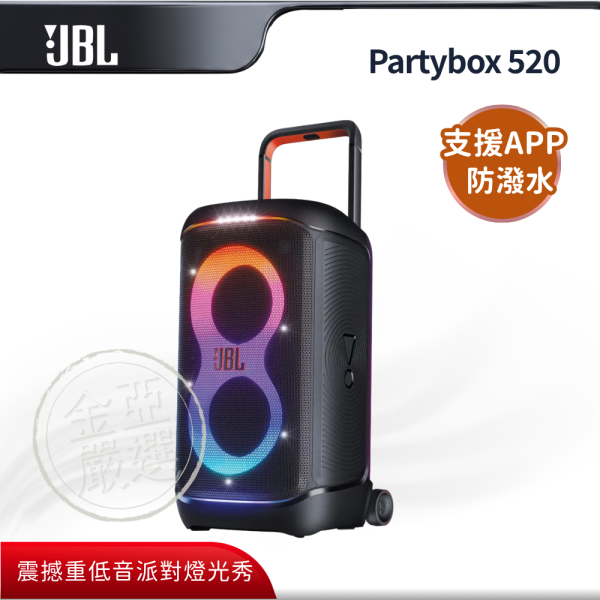 【JBL】Partybox 520  派對藍牙喇叭 JBL,Partybox 520,派對藍牙喇叭,震撼重低音,派對燈光秀,防潑水設計,金亞家電