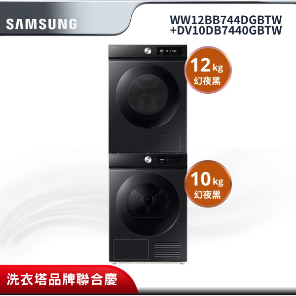 【Samsung 三星】BESPOKE AI系列 蒸洗脫烘智慧變頻洗衣機超值組合WW12BB744DGBTW+DV10DB7440GBTW 