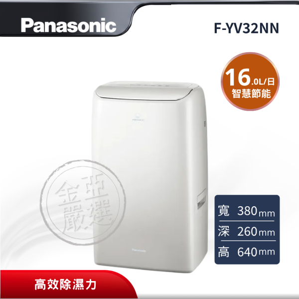 【Panasonic 國際牌】 16L高效除濕機 F-YV32NN Panasonic 國際牌,F-YV32NN,16L高效除濕機,16L高效除濕機,ECONAVI智慧節能,nanoe™ X 健康科技,金亞家電