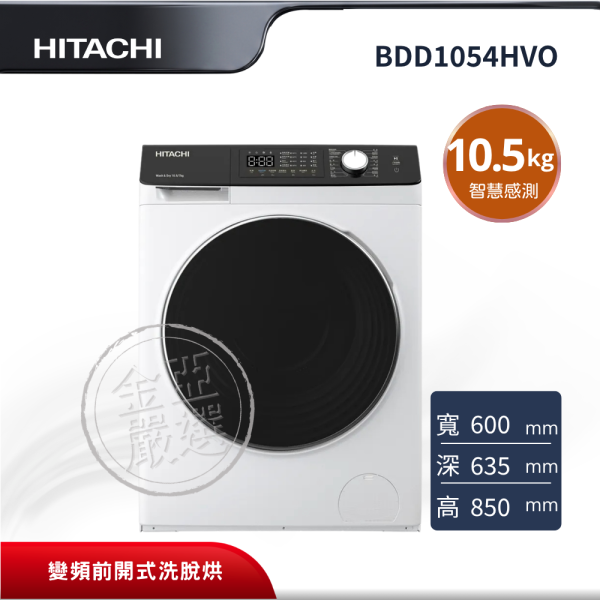 【HITACHI 日立】BDD1054HVO  滾筒 W潔淨白洗衣機 HITACHI 日立,BDD1054HVO,滾筒 W潔淨白洗衣機,變頻前開式洗脫烘,智慧感測洗衣,溫水除菌功能,金亞家電