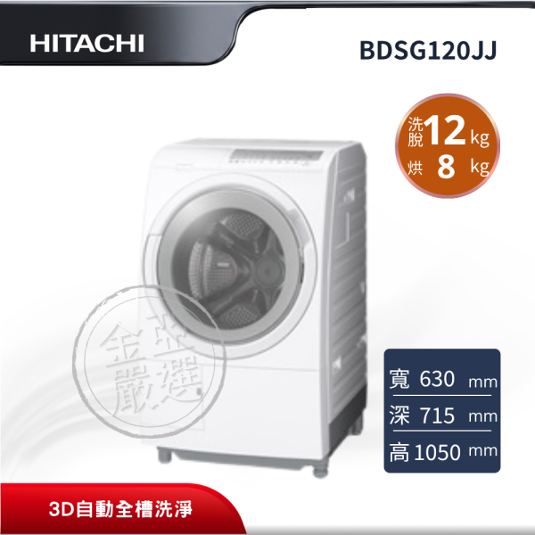 【HITACHI 日立】BDSG120JJ  滾筒 W雪霧白洗衣機 HITACHI 日立,BDSG120JJ,滾筒 W雪霧白洗衣機,風熨斗烘乾科技,尼加拉飛瀑洗淨,3D自動全槽洗淨,金亞家電