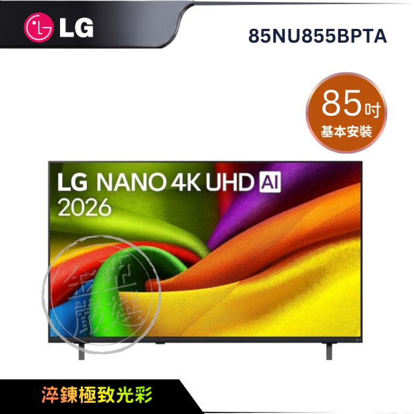 【LG 樂金】85NU855BPTA  NANO 4K UHD AI 智慧顯示器  85系列 LG 樂金,85NU855BPTA,NANO 4K UHD AI 智慧顯示器  85系列 ,奈米超顯彩,智慧音場升,清晰大視野,金亞家電