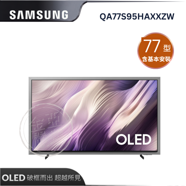 【Samsung 三星】QA77S95HAXXZW  OLED 4K AI智慧顯示器 Samsung 三星,QA77S95HAXXZW,OLED 4K AI智慧顯示器,自體發光點,抗反光面板,極致無邊框,金亞家電