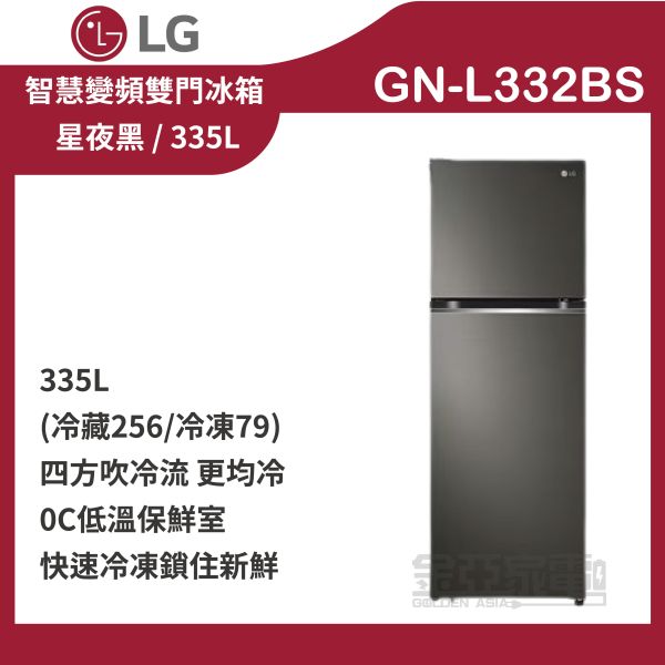 【LG 樂金】 GN-L332BS 335公升 智慧變頻雙門冰箱 星夜黑 