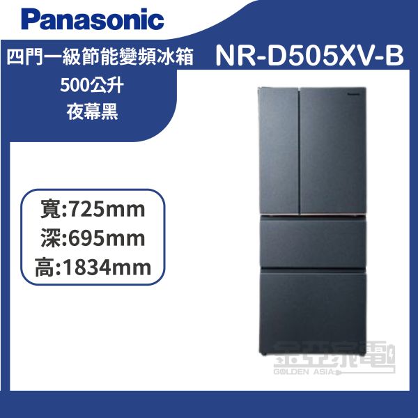 【Panasonic 國際牌】NR-D505XV-B 500公升 一級能源效率四門變頻冰箱-夜幕黑 