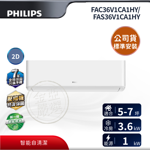 Philips飛利浦 5-6坪 R32冷暖變頻分離式冷氣 FAC36V1CA1HY 