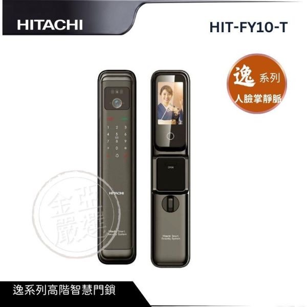 【HITACHI 日立】HIT-FY10-T  逸系列 人臉掌靜脈電子鎖 HITACHI 日立,HIT-FY10-T,逸系列 人臉掌靜脈電子鎖,掌靜脈解鎖,人臉辨識開,微光全彩夜視,金亞家電