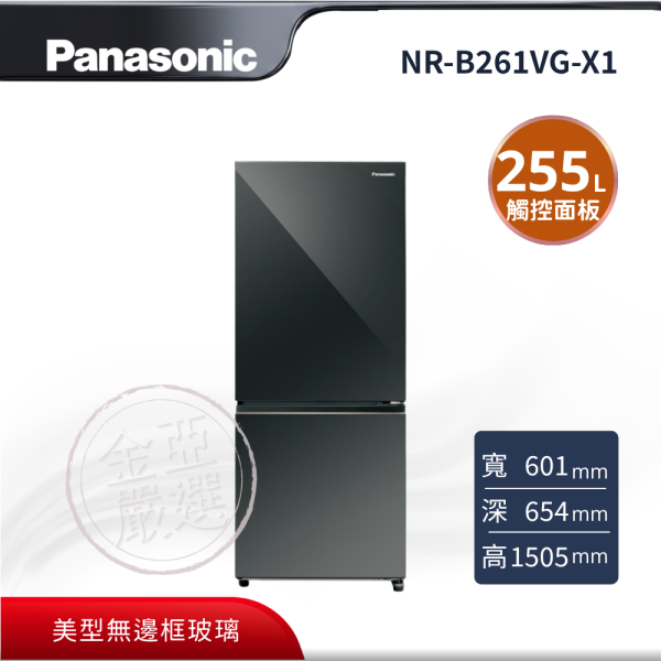 【Panasonic 國際牌】NR-B261VG-X1  鑽石黑無邊框 電冰箱 Panasonic 國際牌,NR-B261VG-X1,鑽石黑無邊框 電冰箱,美型無邊框玻璃,展現廚房品味,觸控式面板設計,隱藏式把手極簡美學,金亞家電