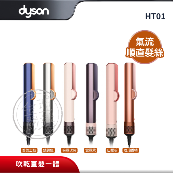 【dyson 戴森】HT01   二合一吹風直髮器Airstrait™ HT01 (普魯士藍/銀銅色/粉霧玫瑰/雲霧紫/山櫻粉/琥珀香檳) dyson 戴森,HT01, 二合一吹風直髮器Airstrait™ HT01 (普魯士藍/銀銅色/粉霧玫瑰/雲霧紫/山櫻粉/琥珀香檳),吹乾直髮一體,氣流順直髮絲,無加熱面板,金亞家電