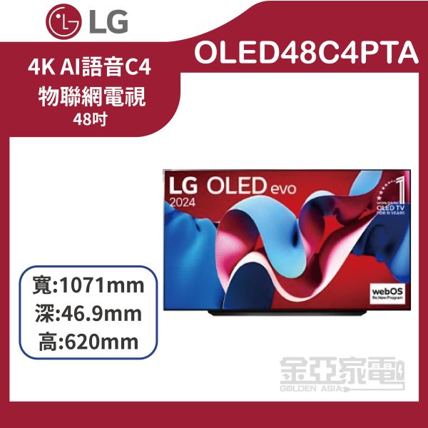 【 LG樂金】OLED48C4PTA 48吋 OLED evo 4K AI 物聯網電視 