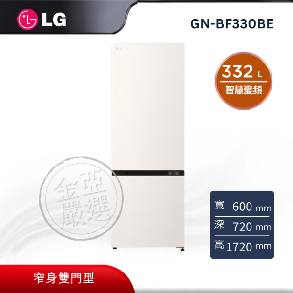 【LG 樂金】GN-BF330BE  332L 智慧變頻雙門冰箱 (雪霧白) LG 樂金,GN-BF330BE,332L 智慧變頻雙門冰箱 (雪霧白),智慧變頻冷,窄身雙門型,雪霧白質感,金亞家電