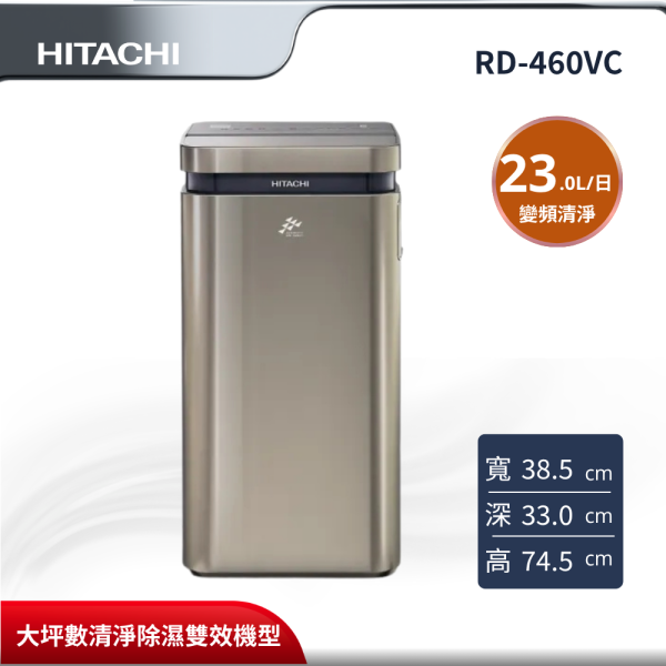 【HITACHI 日立】 23L 超變頻清淨除濕機 RD-460VC HITACHI 日立,RD-460VC,23L 超變頻清淨除濕機,23L 變頻清淨,搭載 HEPA 濾網,淨氣離子技術,金亞家電