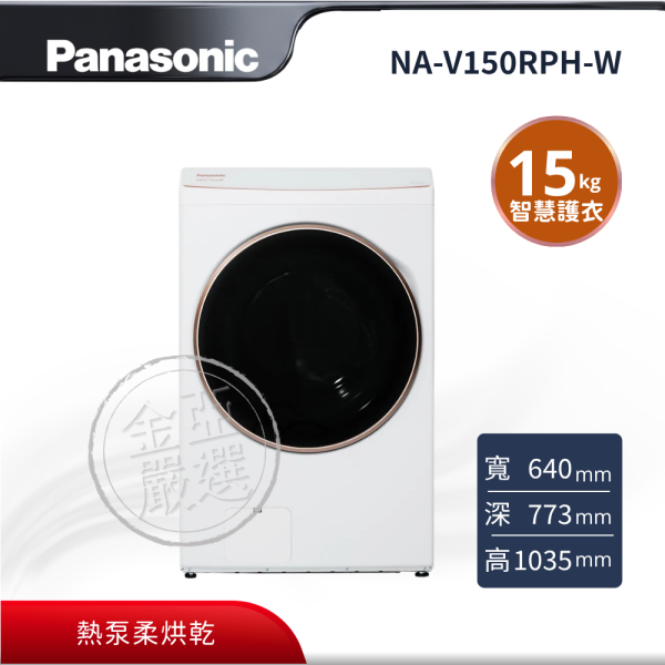 【Panasonic 國際牌】NA-V150RPH-W  熱泵式滾筒洗衣機 Panasonic 國際牌 熱泵式滾筒洗衣機（NA-V150RPH-W）,AI智慧護衣。搭載熱泵柔烘乾,具備洗劑自動投入,提供優質使用體驗。金亞家電提供Panasonic 國際牌多款家電商品,歡迎選購。
