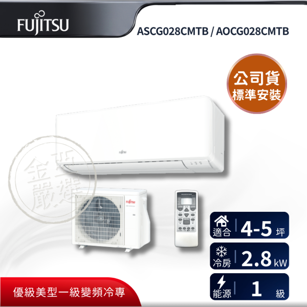 【Fujitsu 富士通】ASCG028CMTB / AOCG028CMTB  028CMTB 組 (2.8kW 優級單冷)空調 Fujitsu 富士通,ASCG028CMTB / AOCG028CMTB,028CMTB 組 (2.8kW 優級單冷)空調,優級變頻冷專,省電運轉,舒適氣流,金亞家電