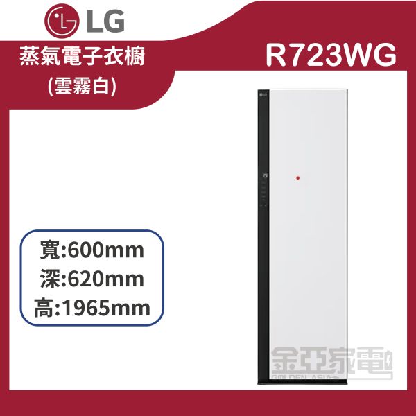 【LG樂金】R723WG ALL NEW Styler®蒸氣電子衣櫥 (雲霧白) 