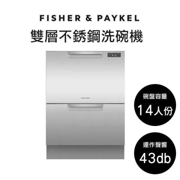 【FISHER&PAYKEL菲雪品客】DD60DCHX9  雙層不銹鋼抽屜式洗碗機 FISHER&PAYKEL菲雪品客,DD60DCHX9,雙層不銹鋼抽屜式洗碗機,雙層獨立清洗,高效除菌洗,彈性碗籃架,金亞家電