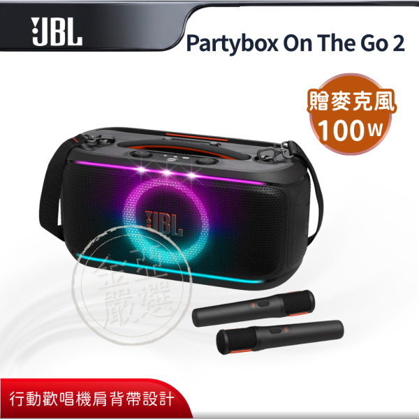 【JBL】Partybox On The Go 2  攜帶式派對藍牙喇叭 JBL,Partybox On The Go 2,攜帶式派對藍牙喇叭,行動歡唱機,肩背帶設計,無線麥克風,金亞家電