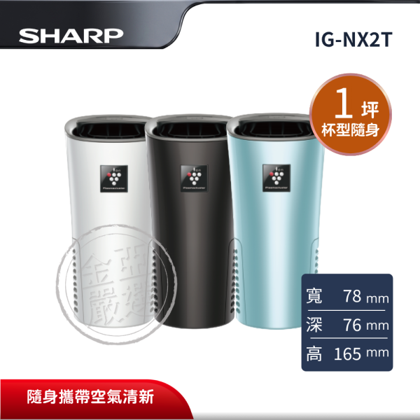 【SHARP夏普】IG-NX2T  好空氣隨行杯-隨身型空氣淨化器 自動除菌離子產生器(W銀河白/B水晶黑/A冰河藍) SHARP夏普,IG-NX2T,好空氣隨行杯-隨身型空氣淨化器 自動除菌離子產生器(W銀河白/B水晶黑/A冰河藍),杯型隨身機,高濃度除菌,冰雪白外觀,金亞家電