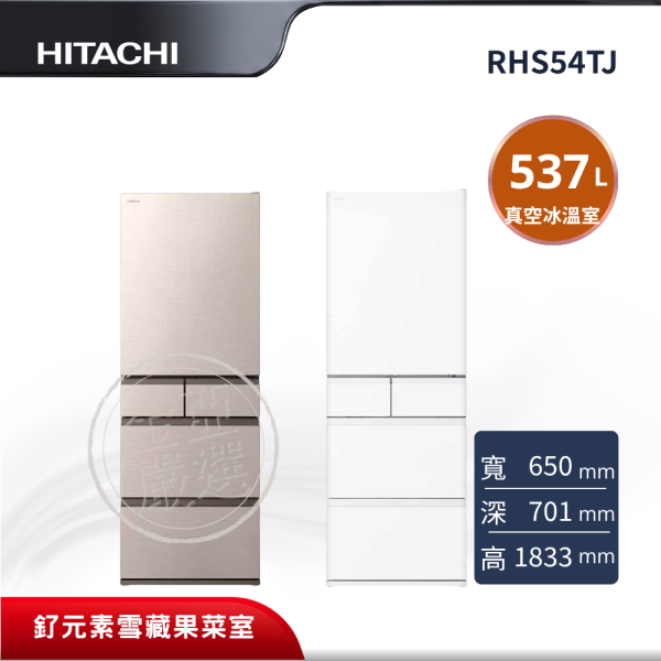 【HITACHI 日立】 5門 CNX星燦金/HWH月光白冰箱 RHS54TJ HITACHI 日立,RHS54TJ,5門 CNX星燦金/HWH月光白冰箱,釕元素雪藏果菜室,真空冰溫室保鮮,獨立鎖濕冷藏設計,金亞家電