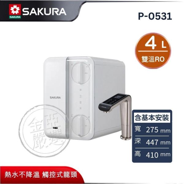 【SAKURA 櫻花】P-0531  4L 廚下型雙溫RO 淨熱飲 SAKURA 櫻花,P-0531,4L 廚下型雙溫RO 淨熱飲,廚下雙溫飲,熱水不降溫,觸控式龍頭,金亞家電