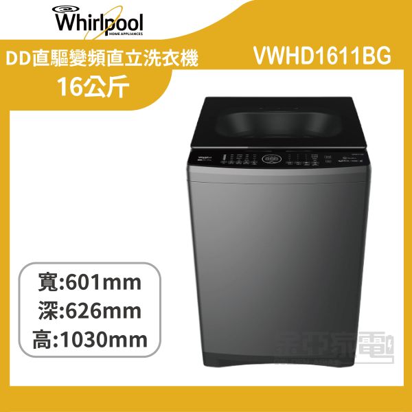 【惠而浦】 VWHD1611BG SaniPro 16公斤 DD直驅變頻直立洗衣機 