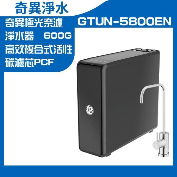 【GE 奇異】 極光奈濾淨水器 GTUN-5800EN-TW 0.001微米G+奈濾荷電技術 (★贈免費到府基本安裝)