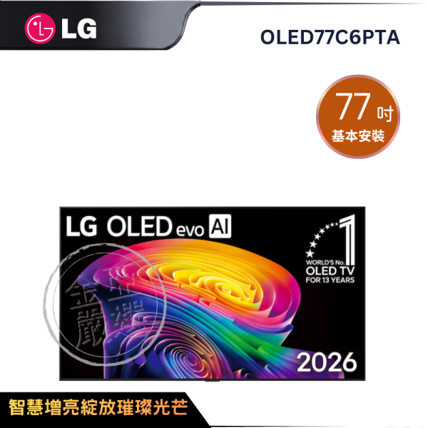 【LG 樂金】OLED77C6PTA  OLED evo AI 4K 智慧顯示器 C6 極緻系列 LG 樂金,OLED77C6PTA,OLED evo AI 4K 智慧顯示器 C6 極緻系列,完美極致黑,超廣角視野,護眼抗藍光,金亞家電